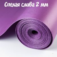 Евролон Спелая слива 2мм